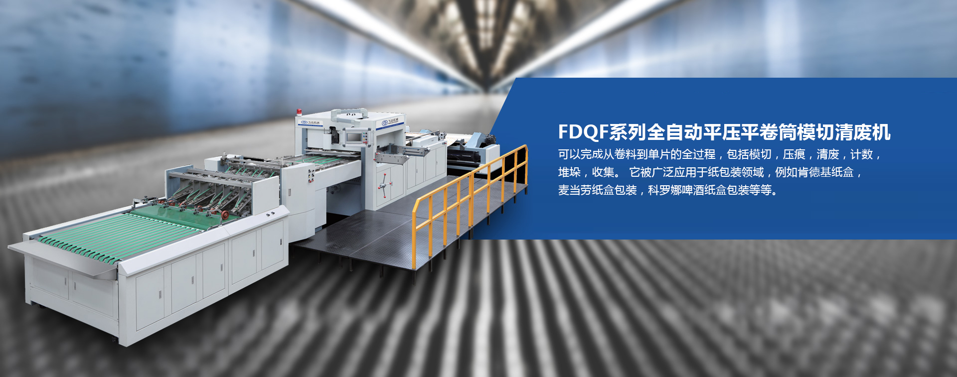 FDQF全自動卷筒模切清廢機